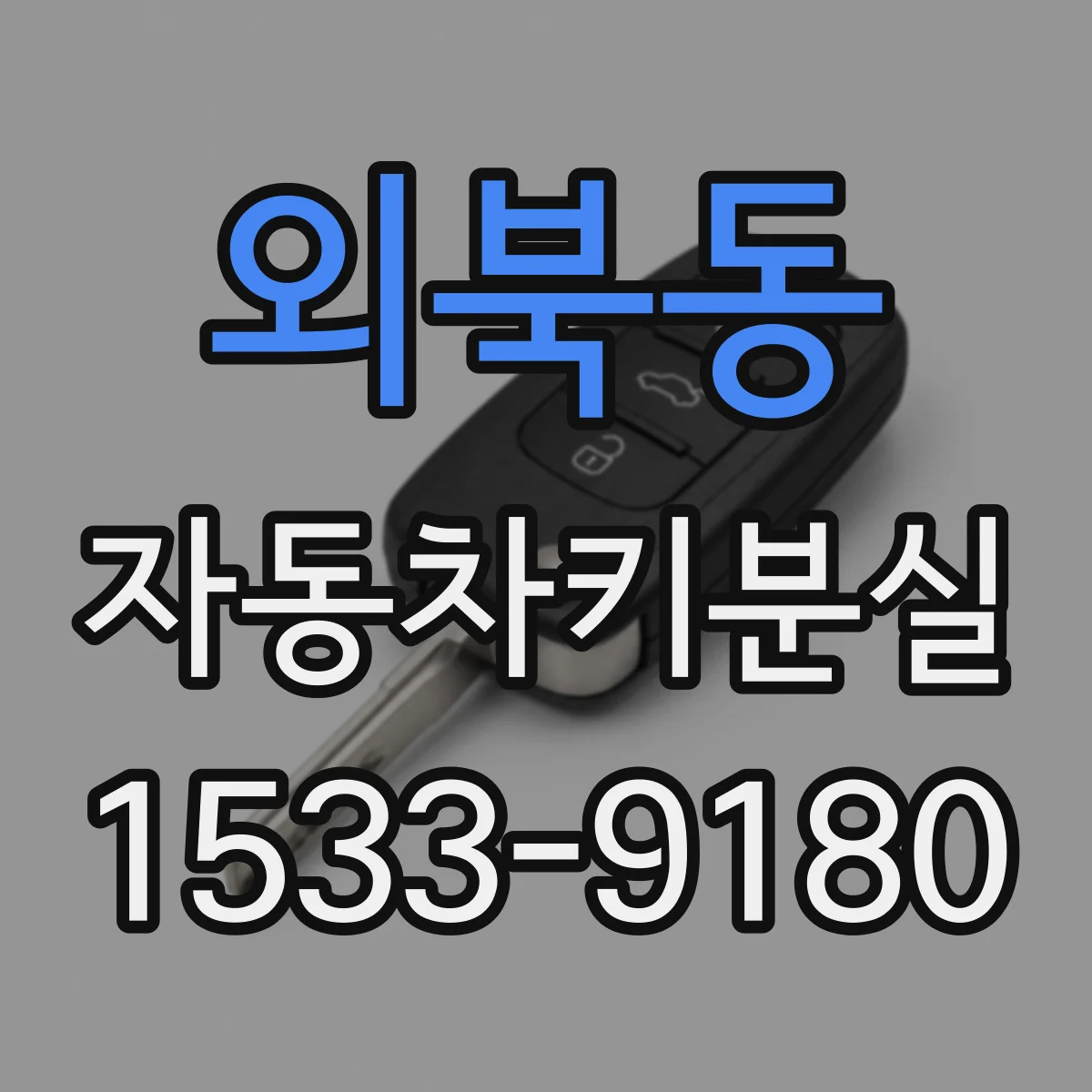 외북동 자동차키분실