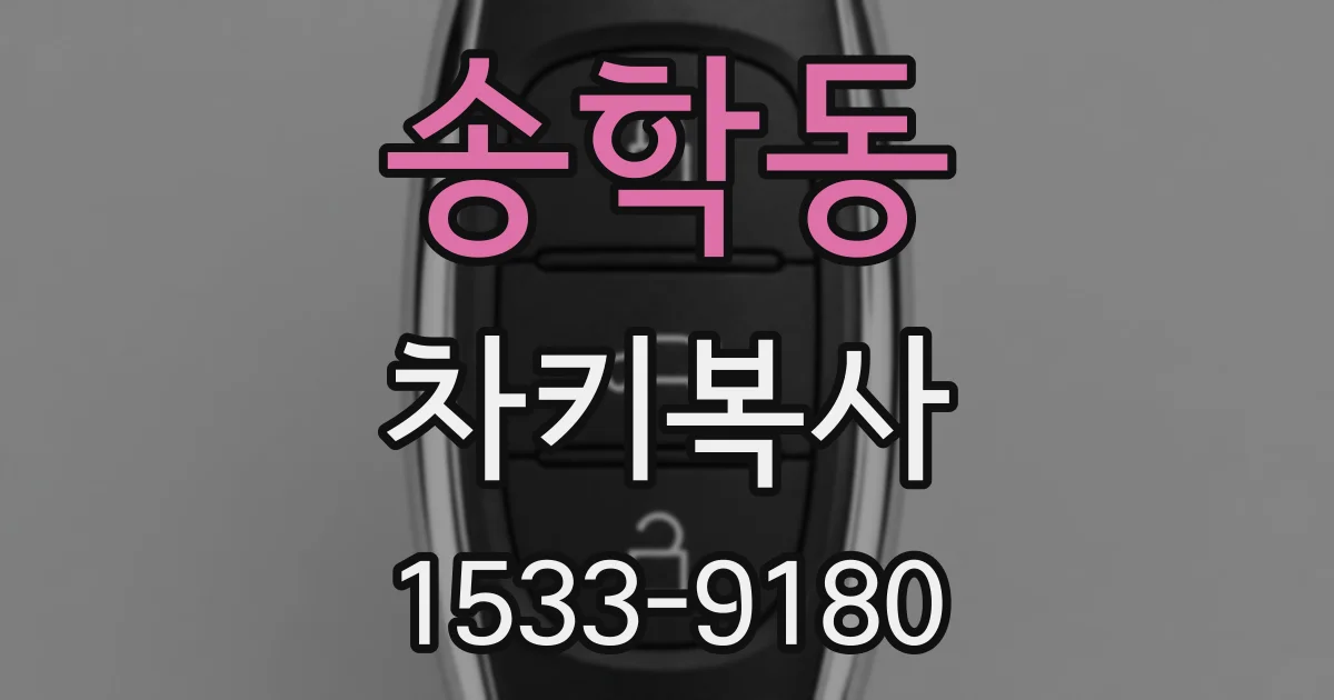 송학동 차키복사