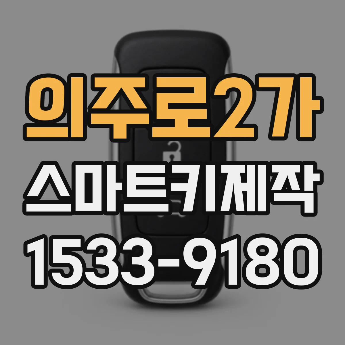 의주로2가 스마트키제작