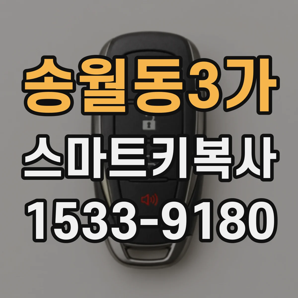 송월동3가 스마트키복사