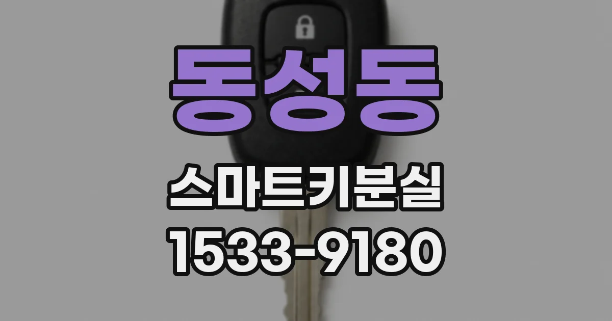 동성동 스마트키분실