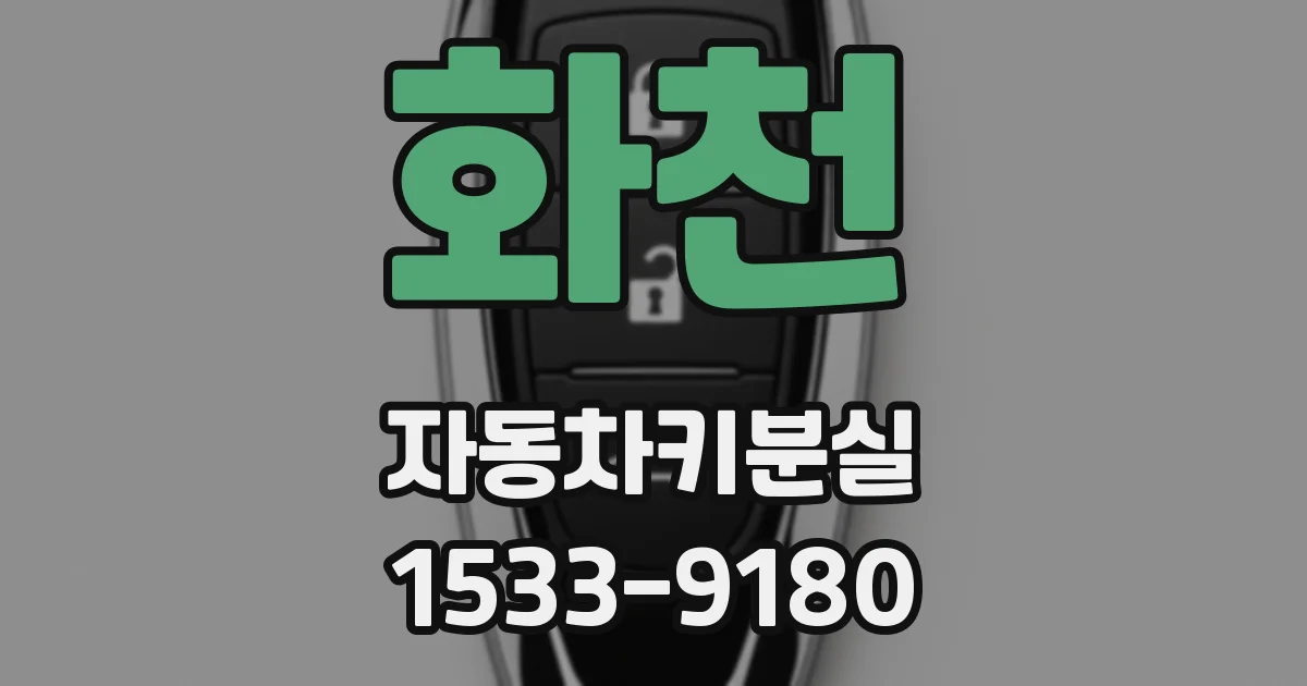 화천 자동차키분실