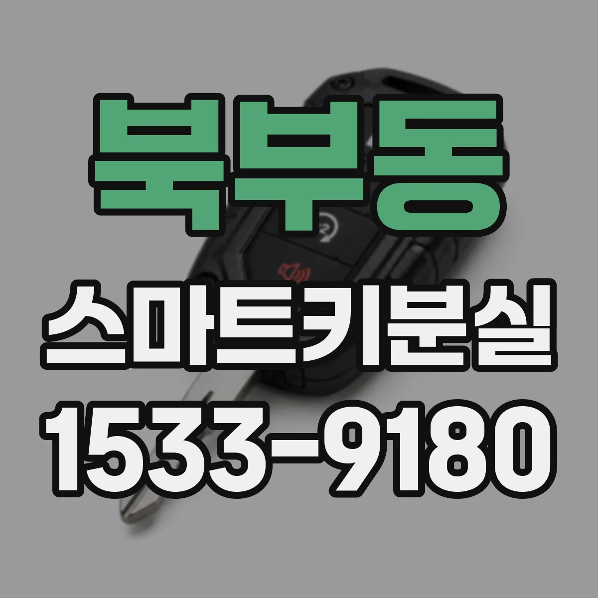 북부동 스마트키분실