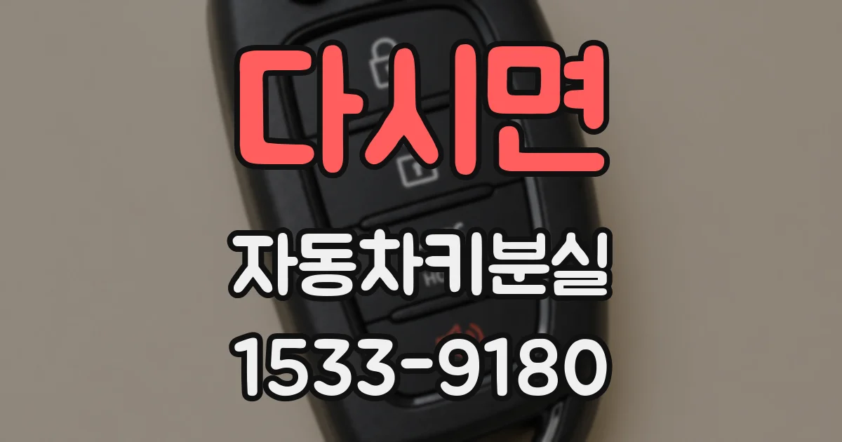 다시면 자동차키분실