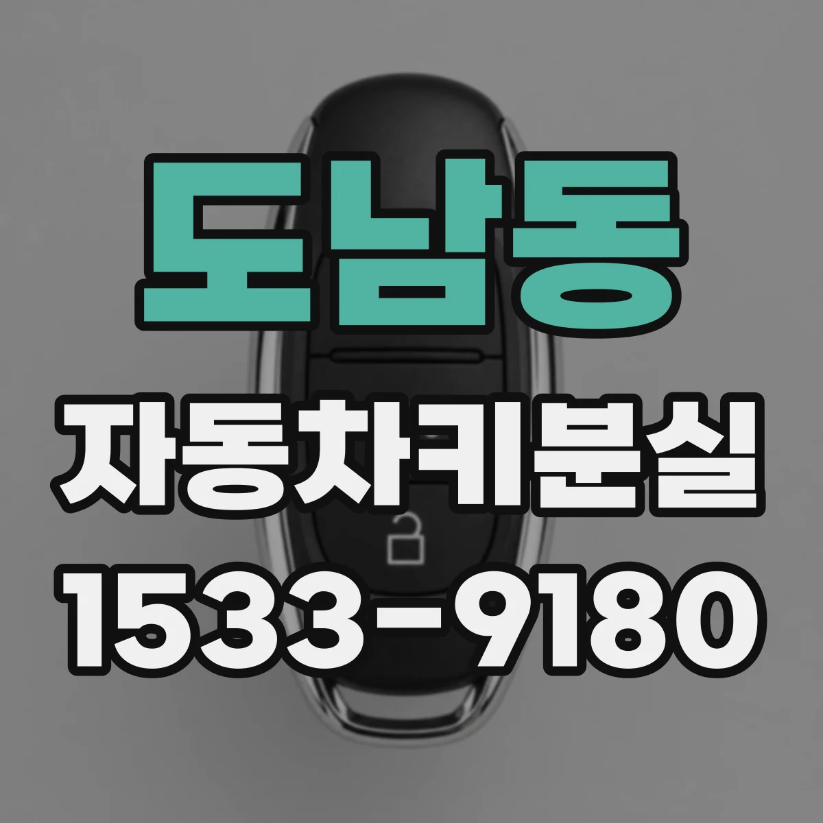 도남동 자동차키분실