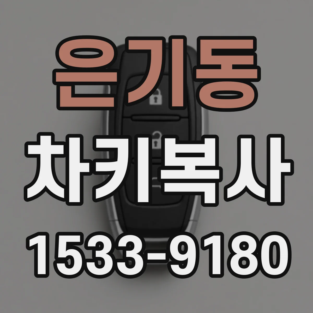 은기동 차키복사