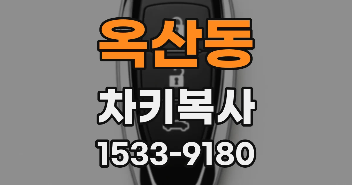 옥산동 차키복사