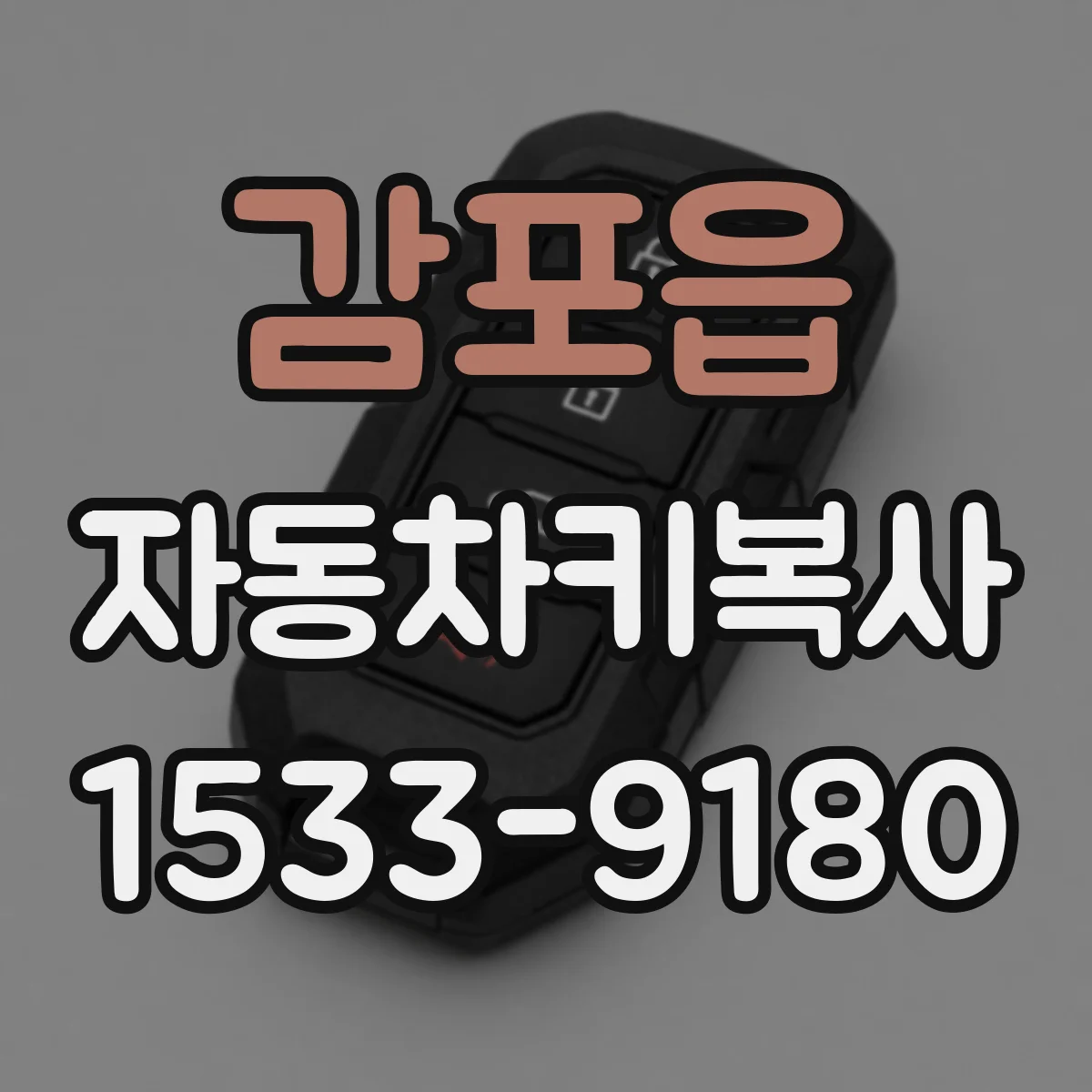 감포읍 자동차키복사