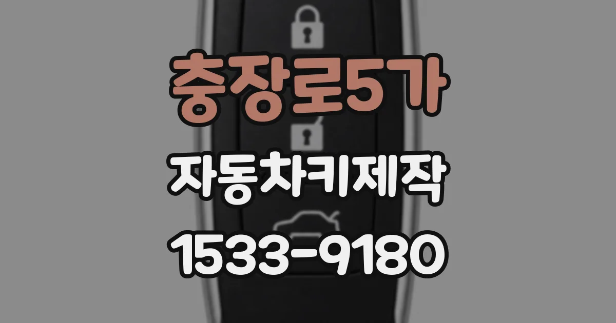 충장로5가 자동차키제작