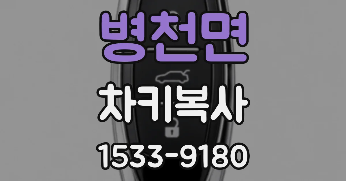 병천면 차키복사