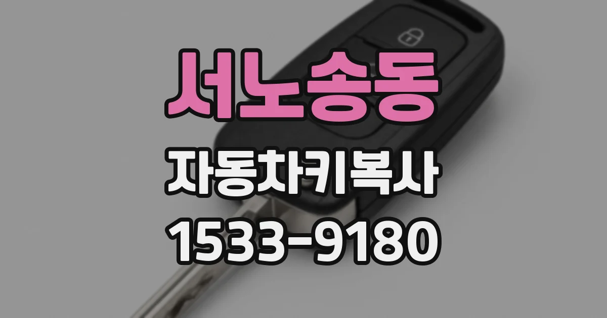 서노송동 자동차키복사