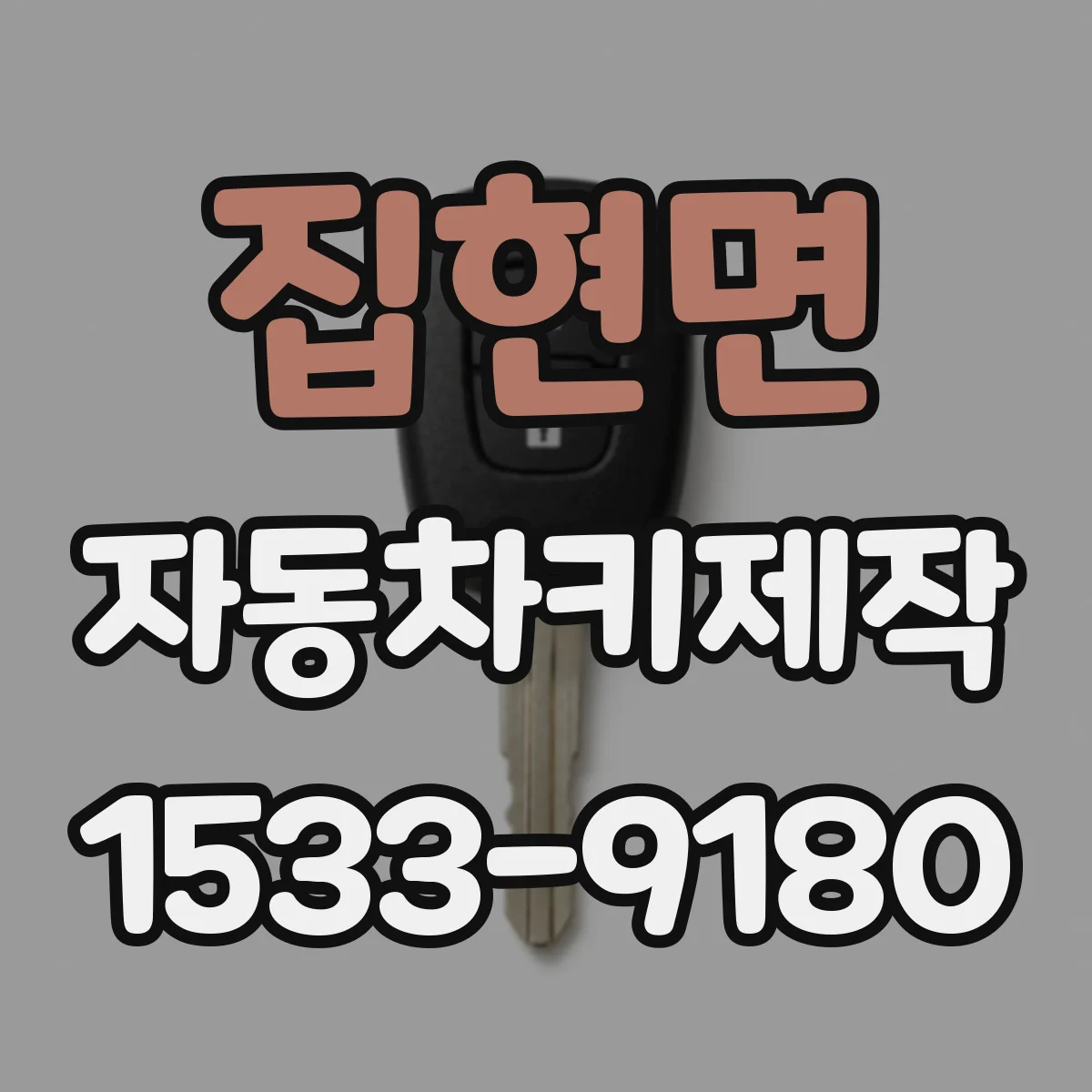 집현면 자동차키제작