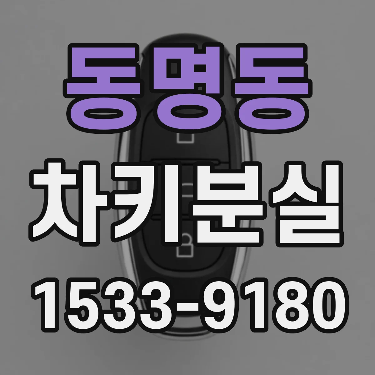동명동 차키분실