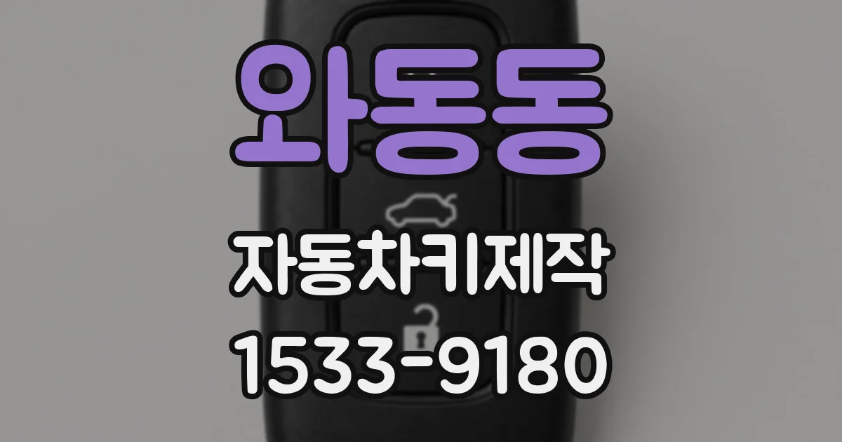 와동동 자동차키제작