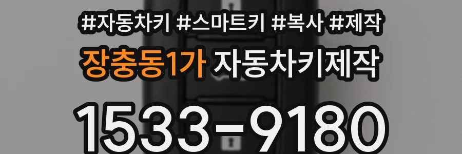 장충동1가 자동차키제작