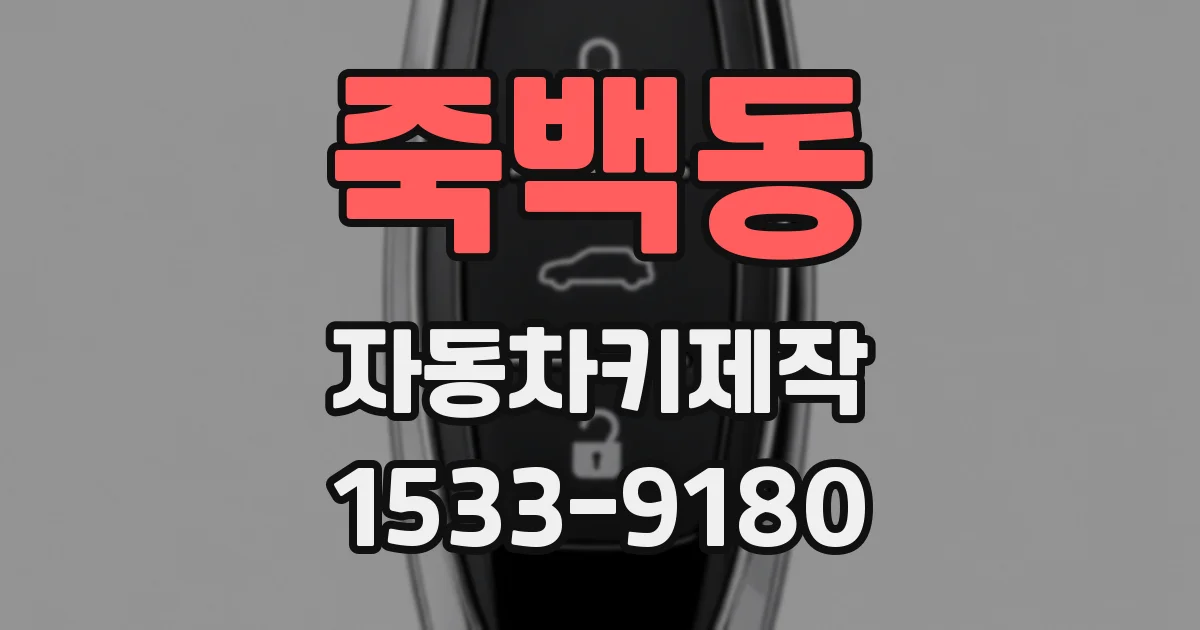 죽백동 자동차키제작