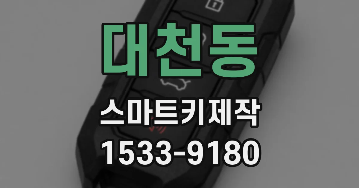 대천동 스마트키제작