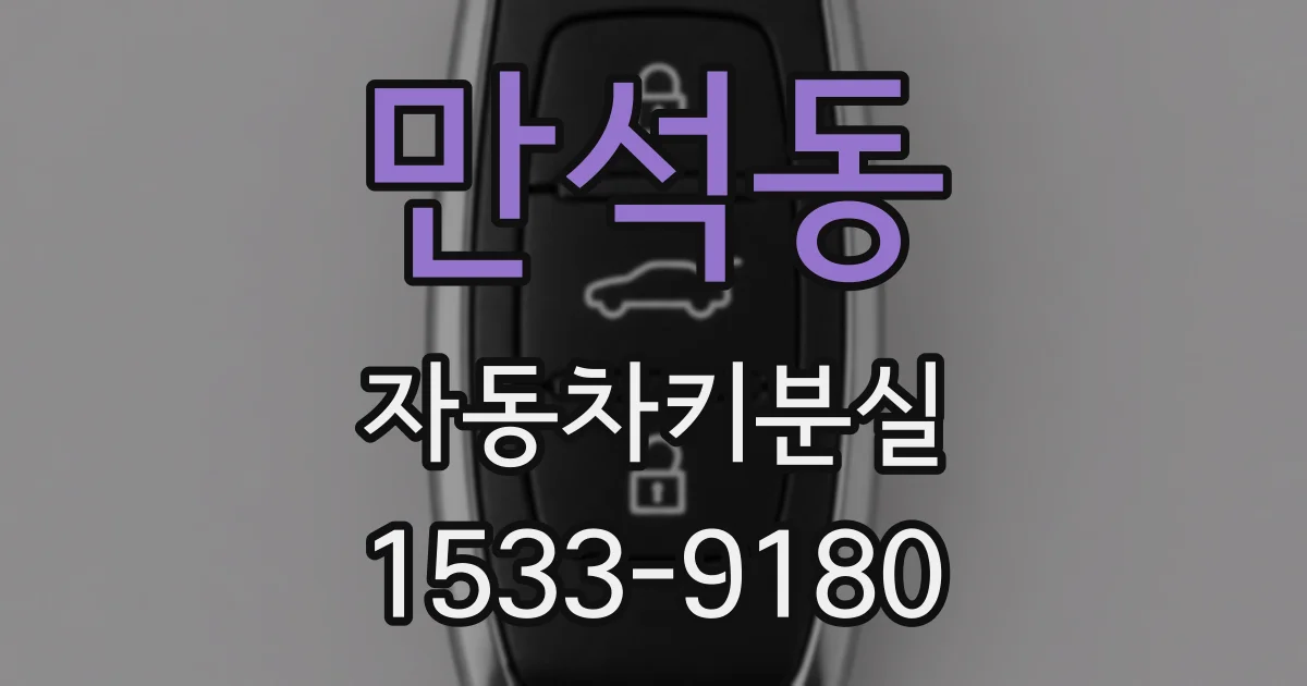 만석동 자동차키분실