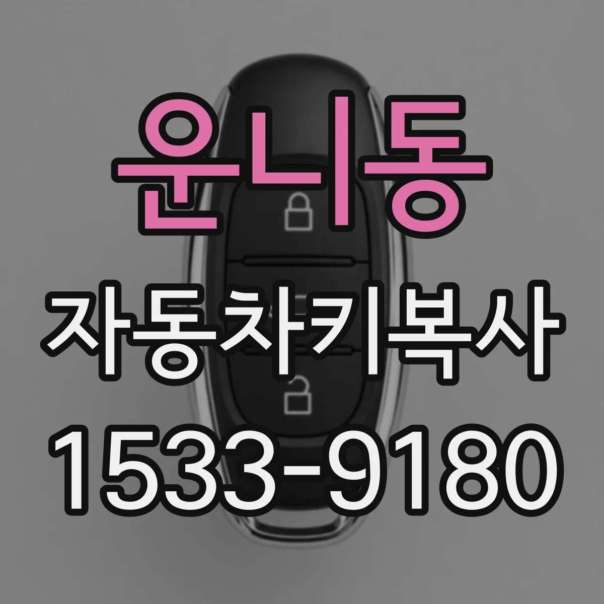 운니동 자동차키복사