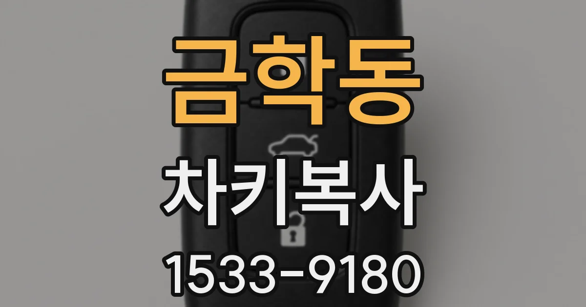 금학동 차키복사