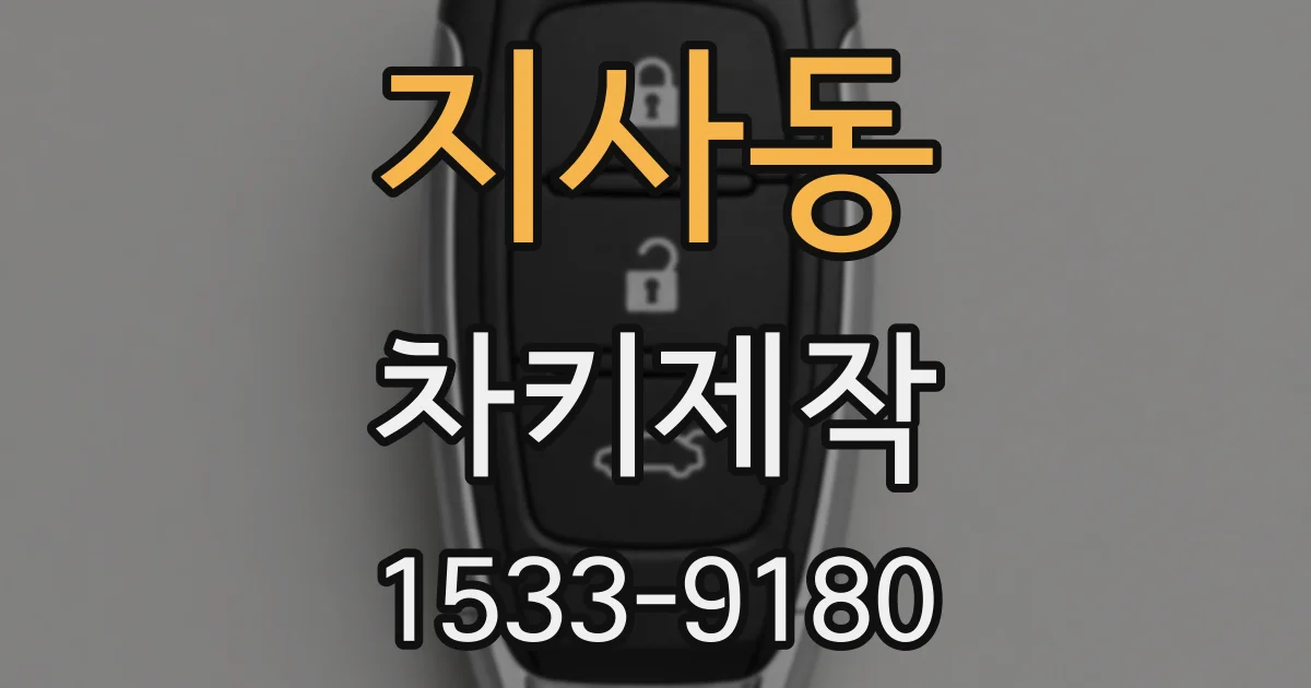 지사동 차키제작