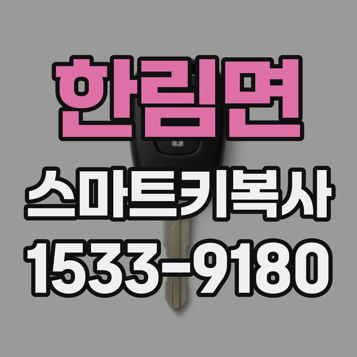 한림면 스마트키복사