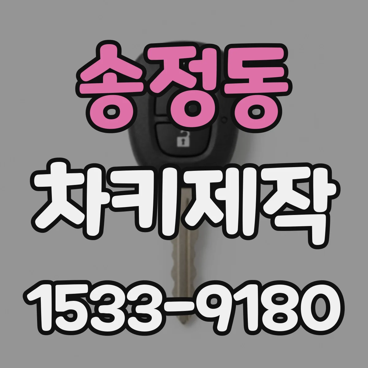 송정동 차키제작