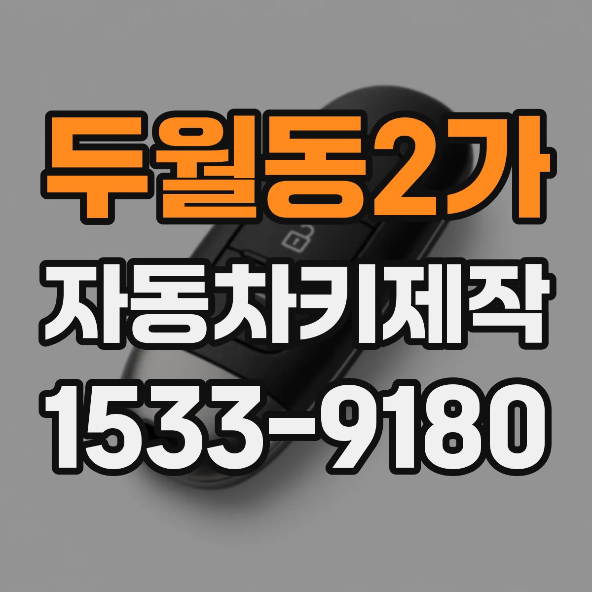 두월동2가 자동차키제작