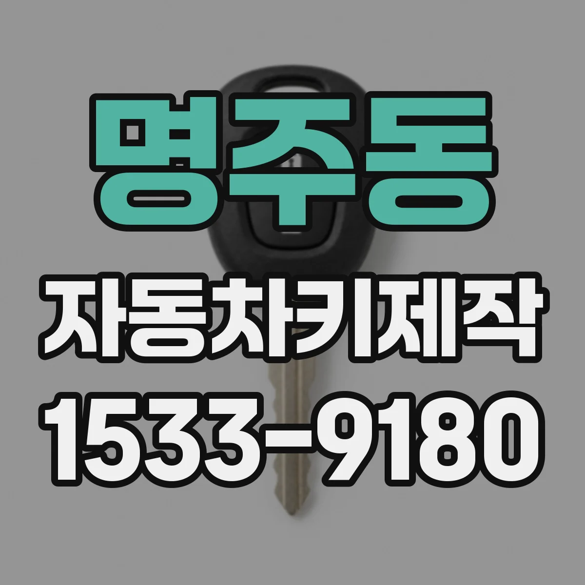 명주동 자동차키제작