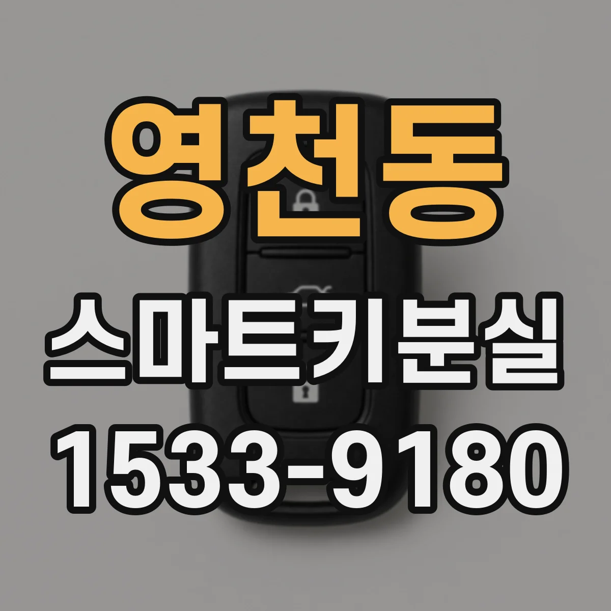 영천동 스마트키분실