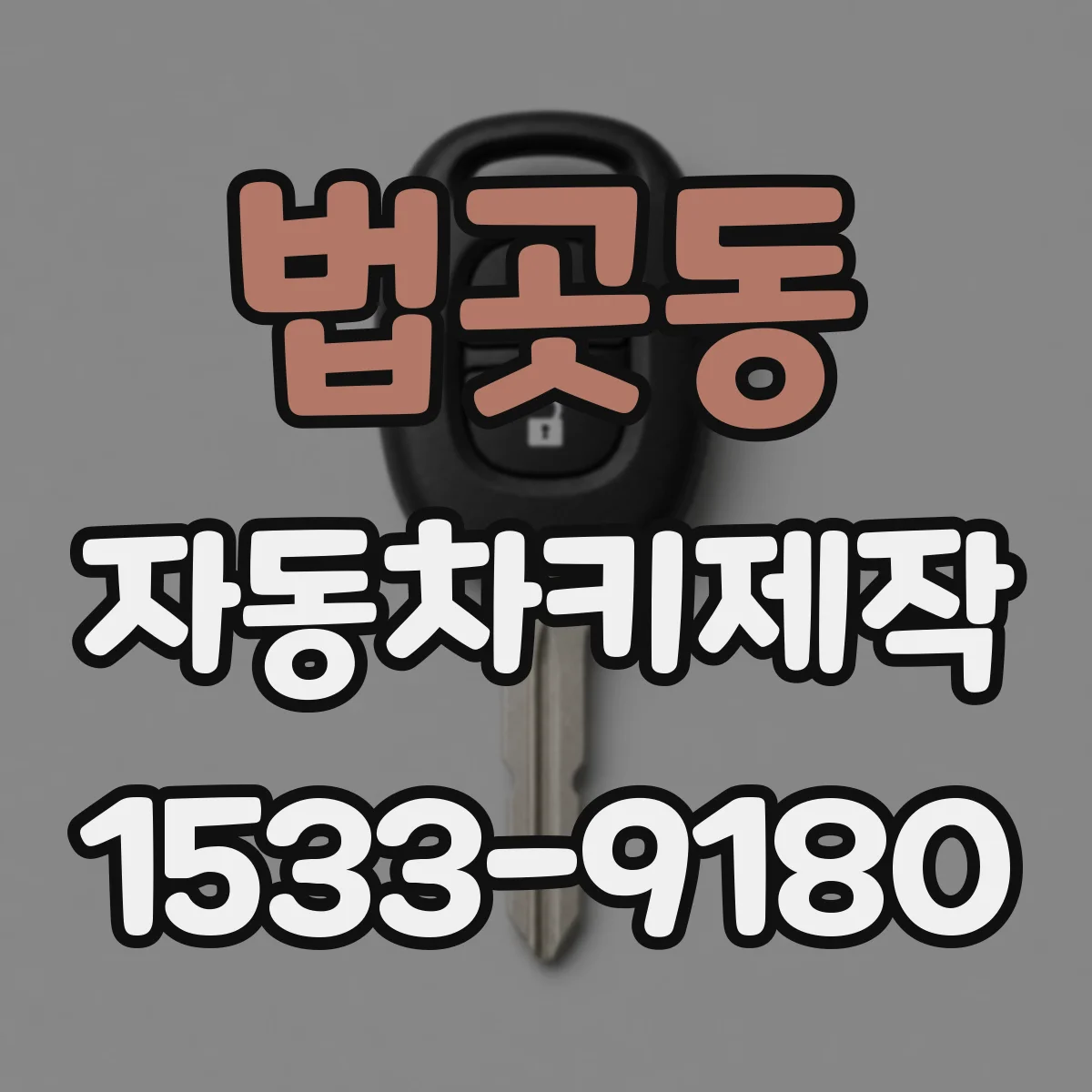 법곳동 자동차키제작