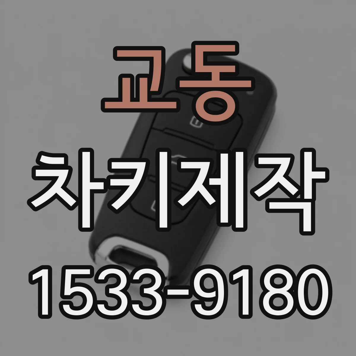 교동 차키제작