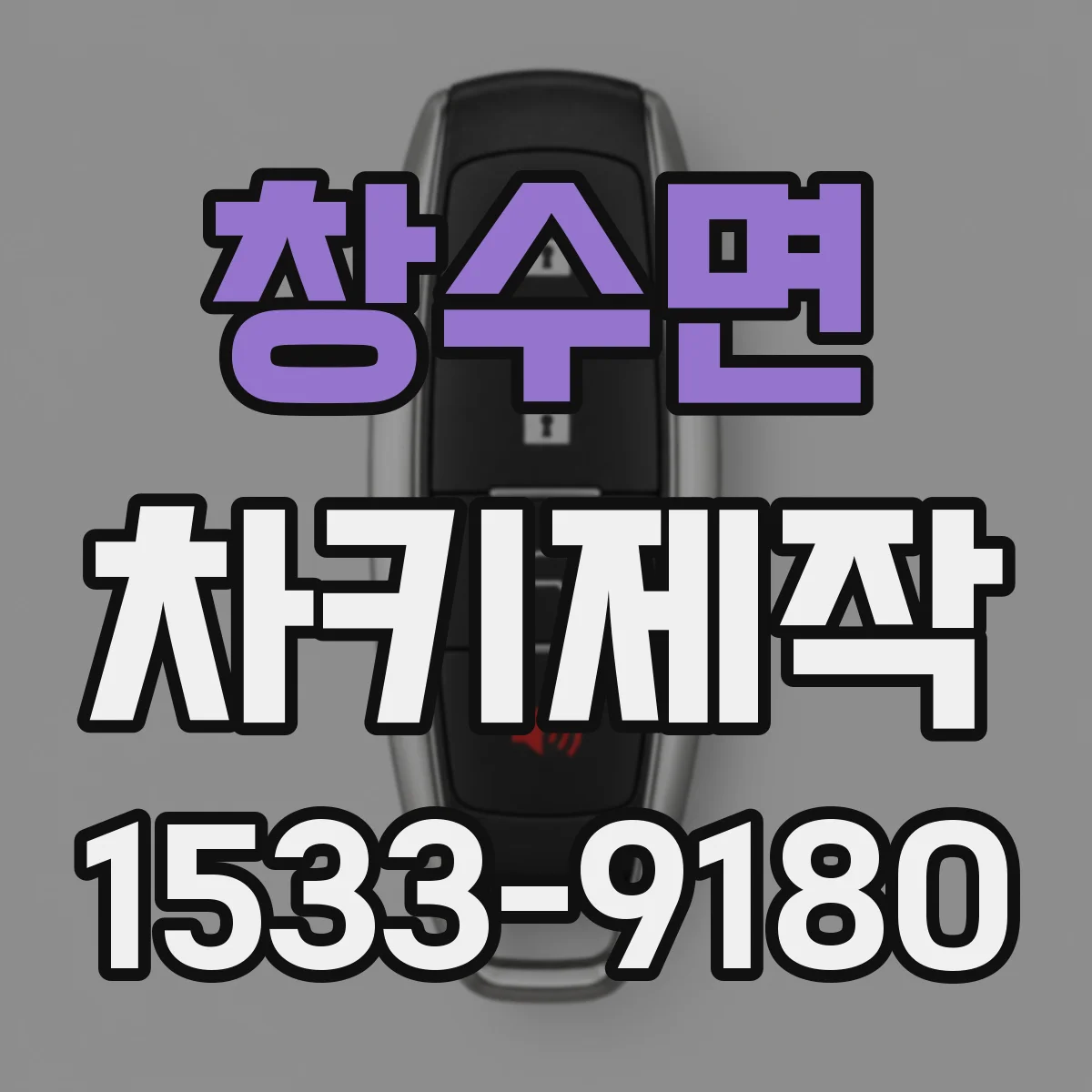 창수면 차키제작