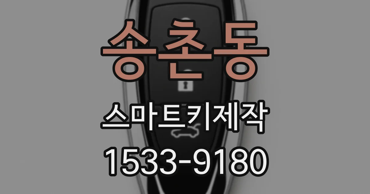 송촌동 스마트키제작