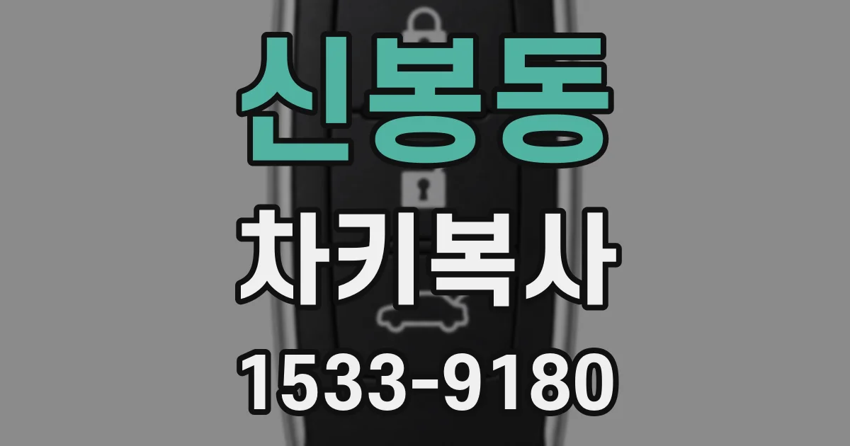 신봉동 차키복사