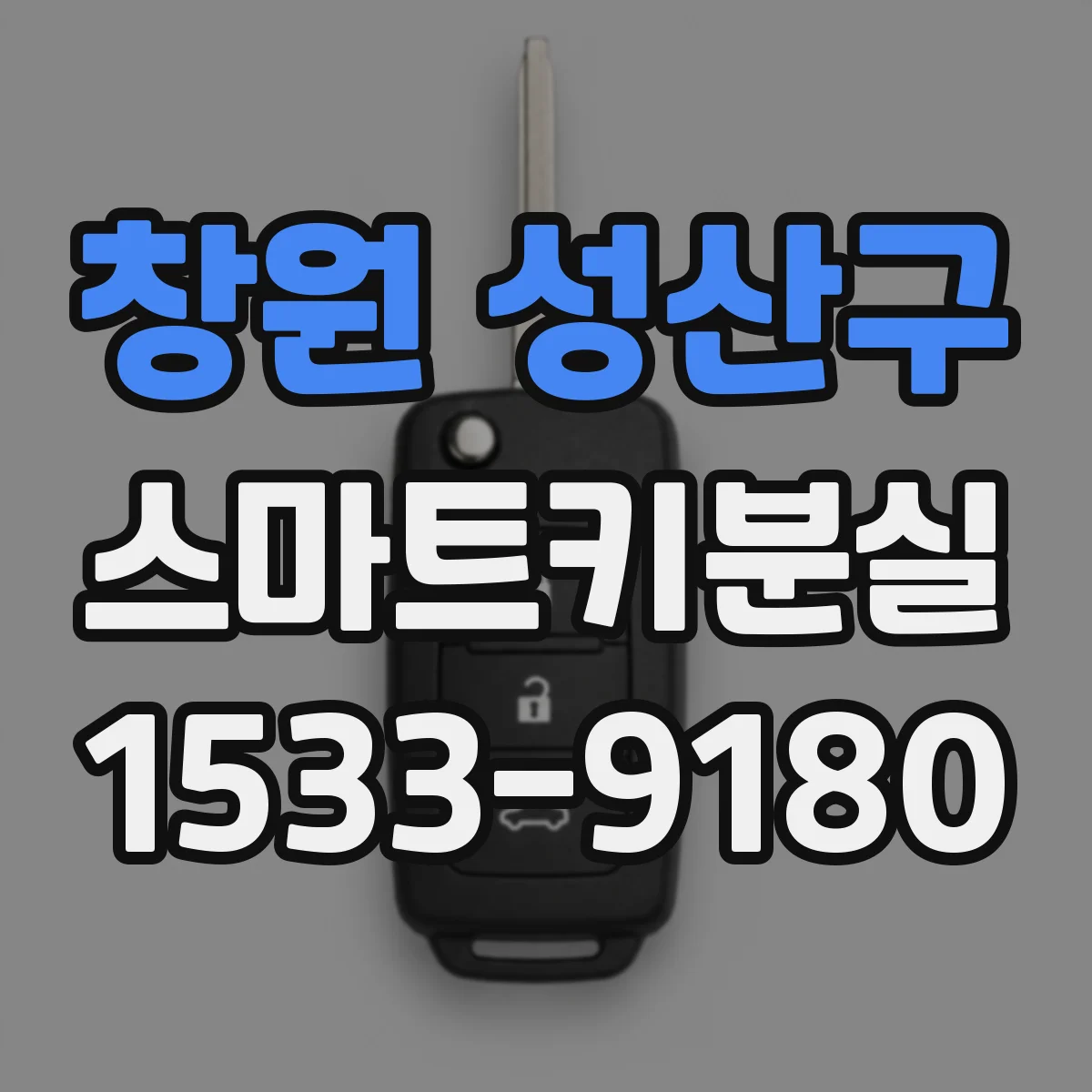 창원 성산구 스마트키분실