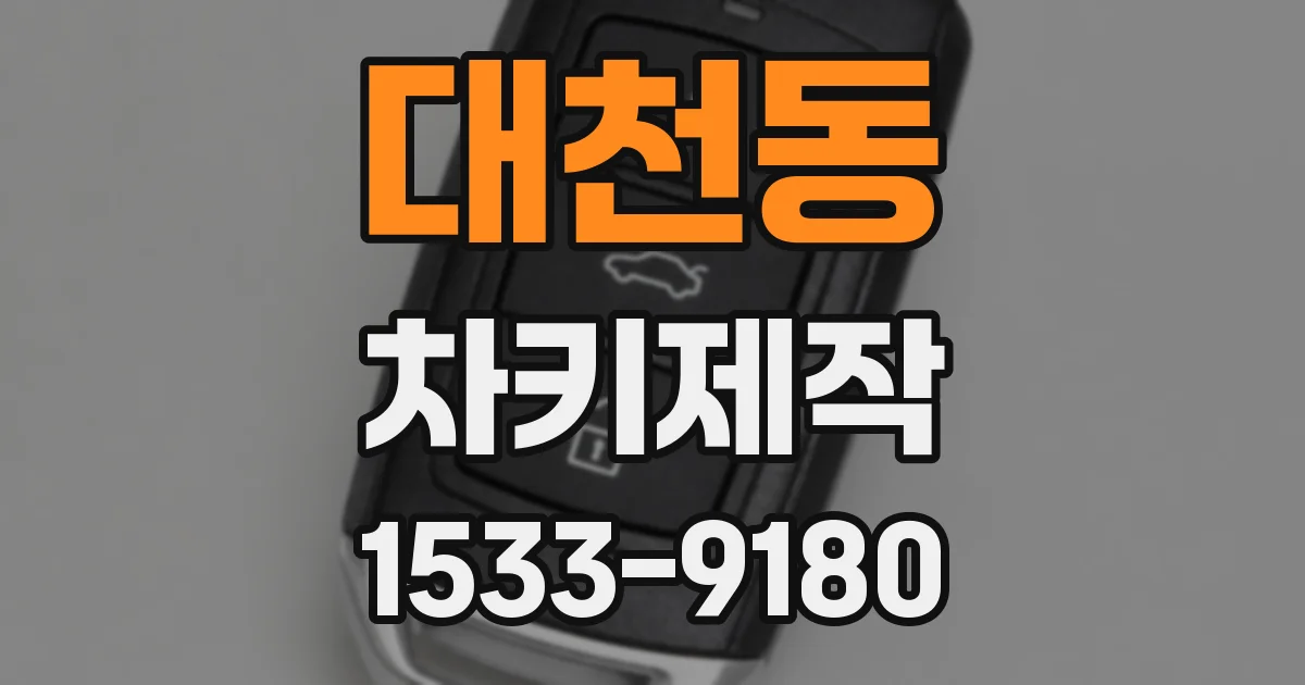 대천동 차키제작