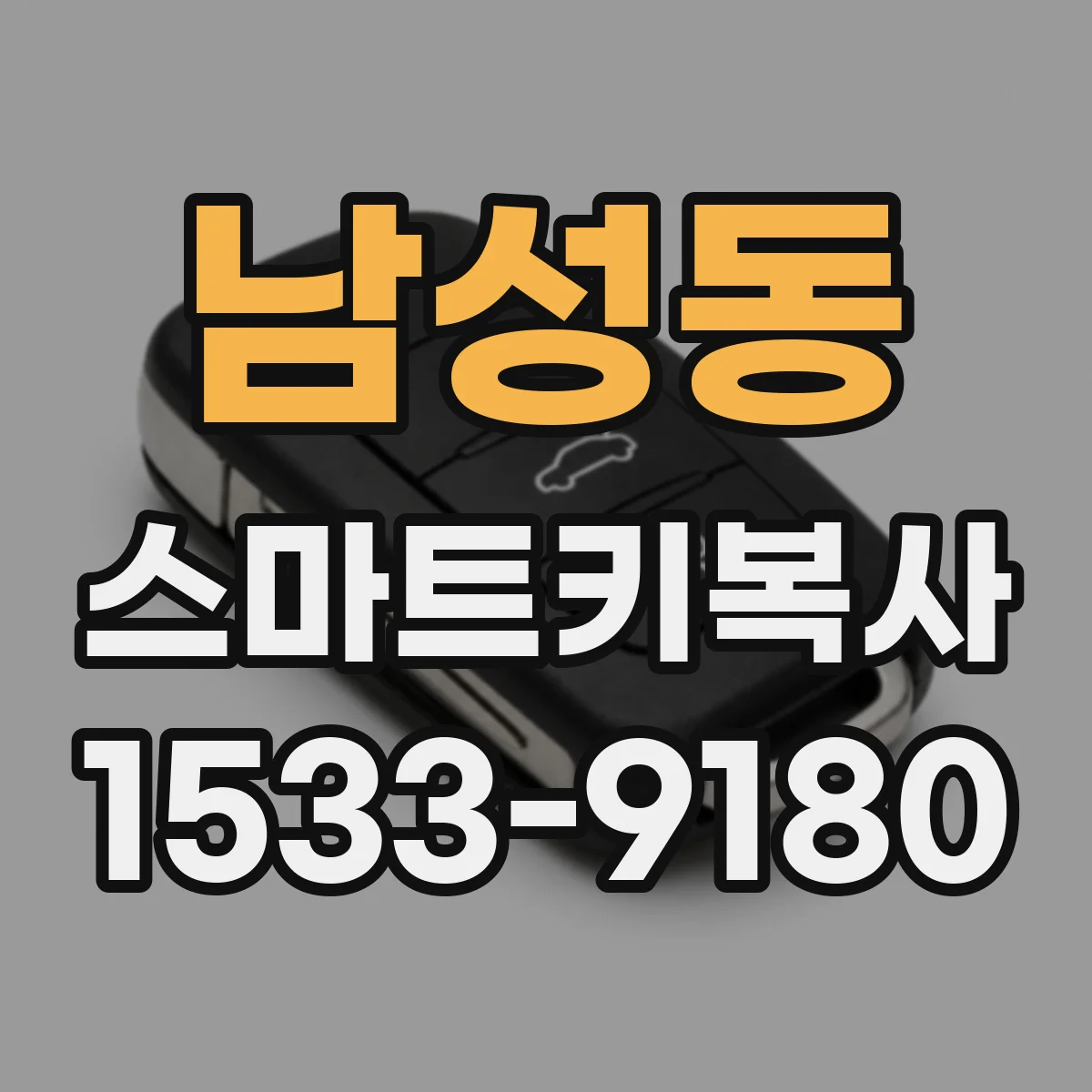 남성동 스마트키복사