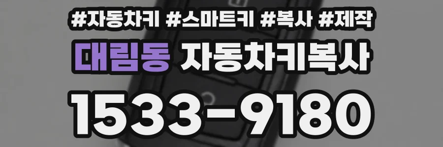 대림동 자동차키복사