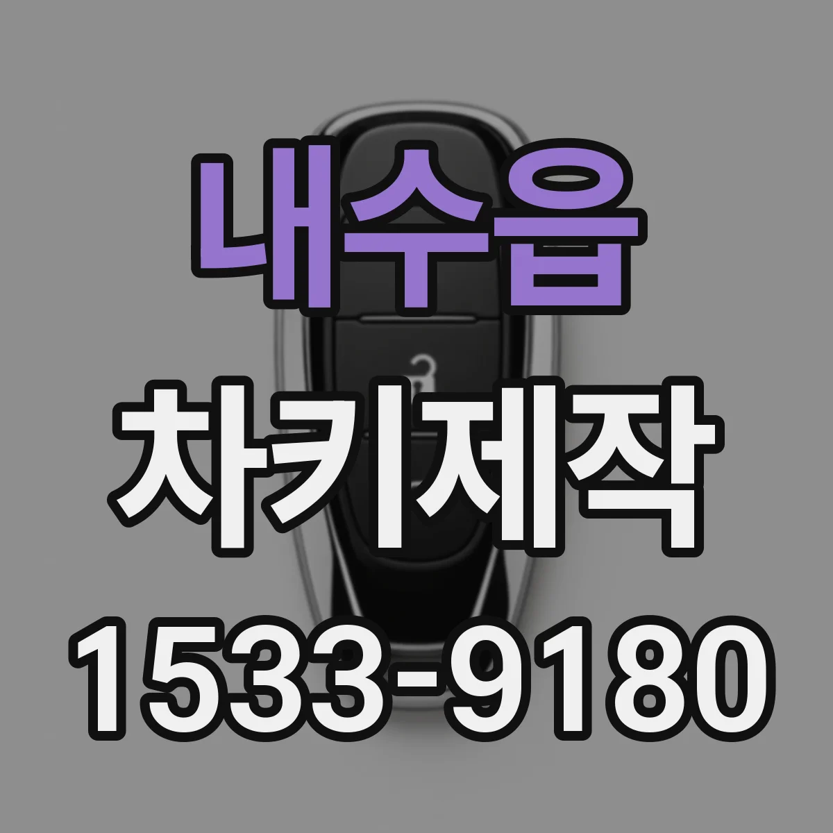 내수읍 차키제작
