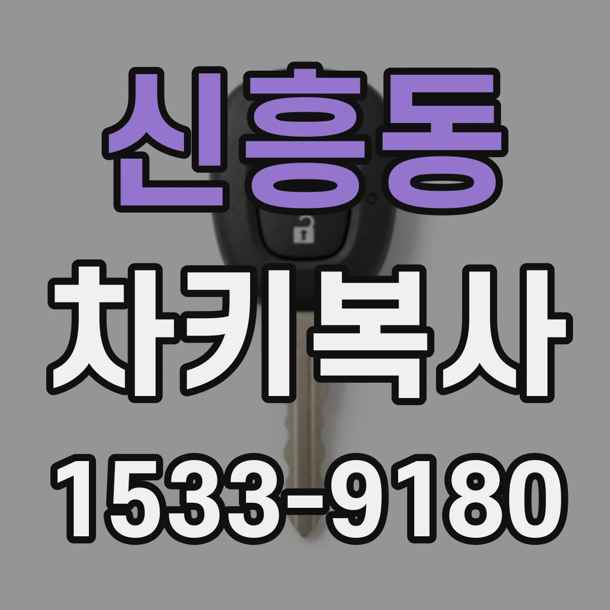 신흥동 차키복사