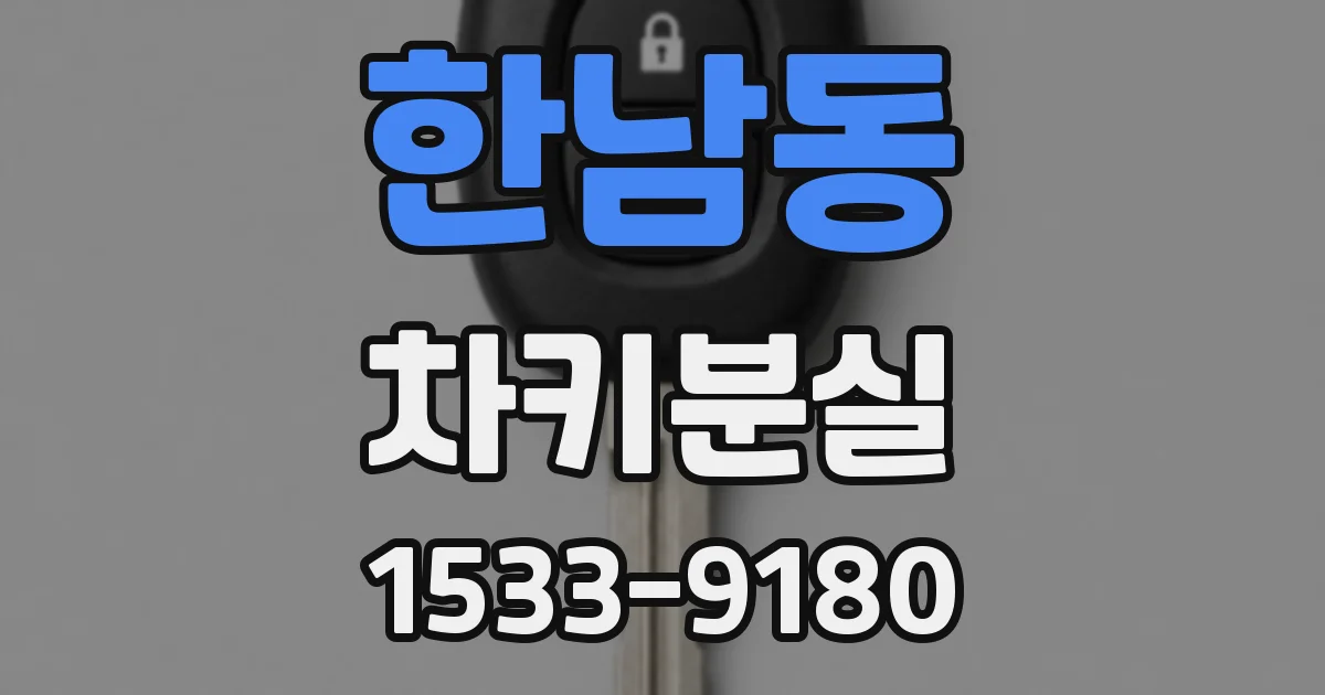 한남동 차키분실