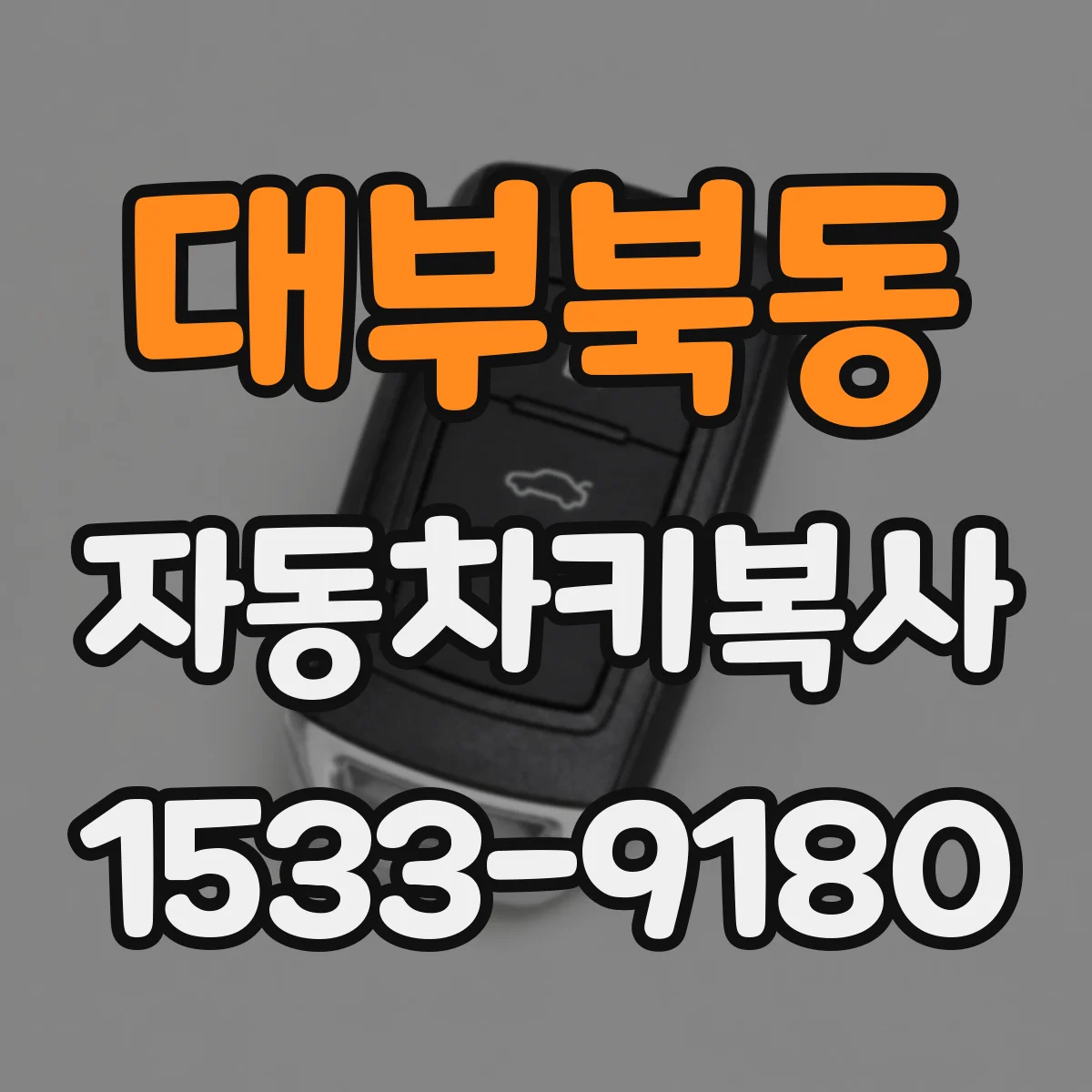 대부북동 자동차키복사
