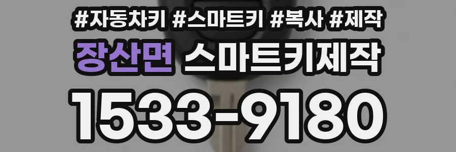 장산면 스마트키제작