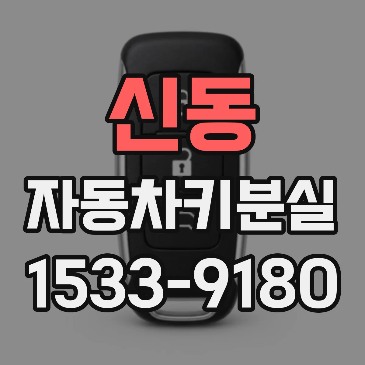 신동 자동차키분실