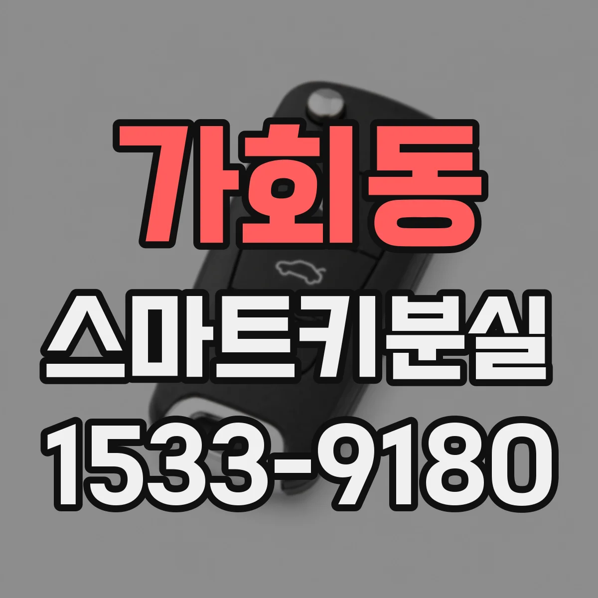 가회동 스마트키분실