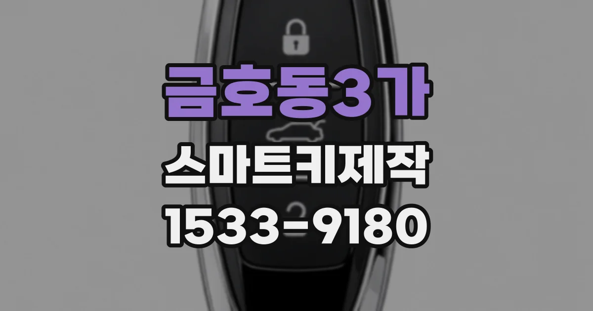 금호동3가 스마트키제작