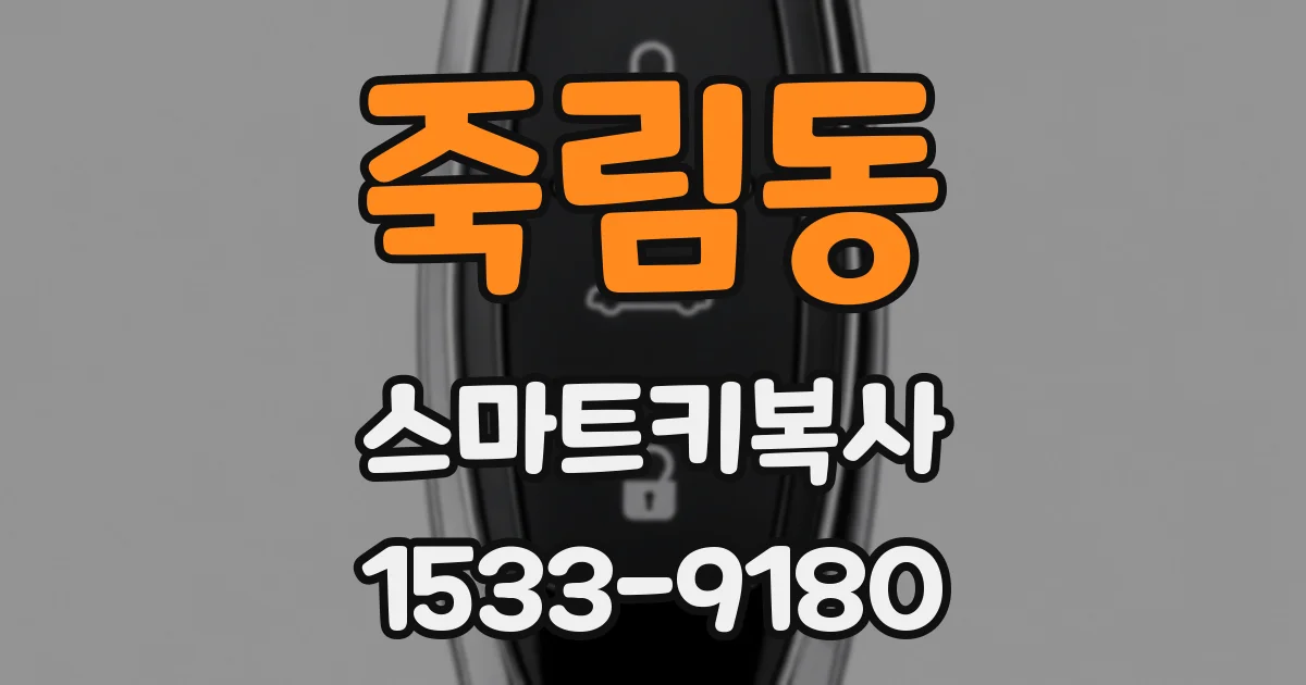 죽림동 스마트키복사