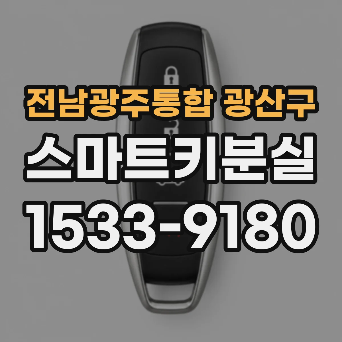 전남광주통합 광산구 스마트키분실