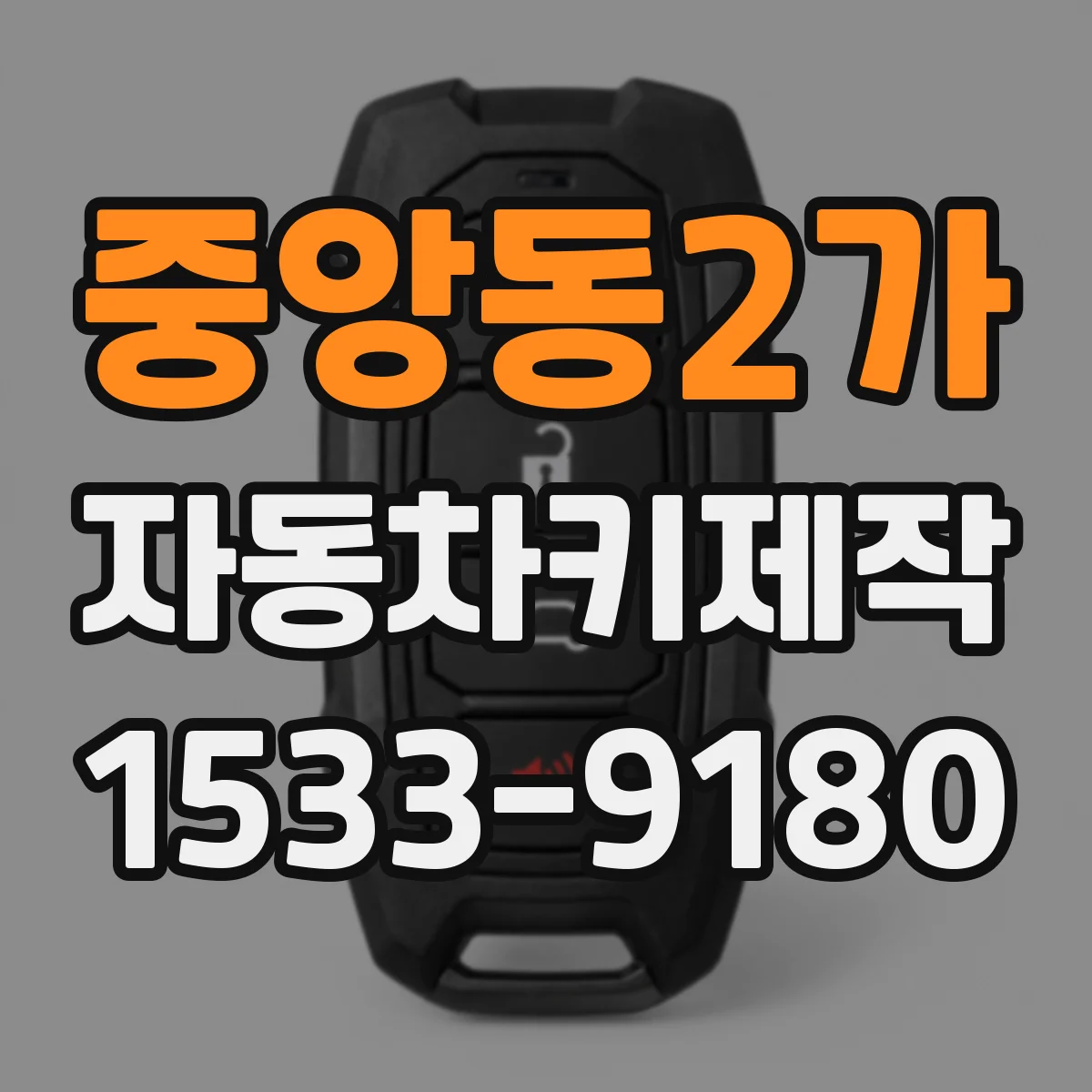 중앙동2가 자동차키제작